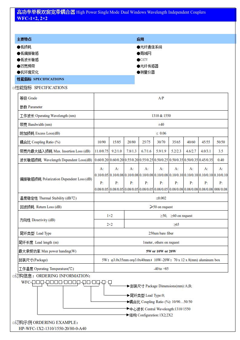 (4)高功率單模雙窗寬帶耦合器WFC10：90~50：50.jpg