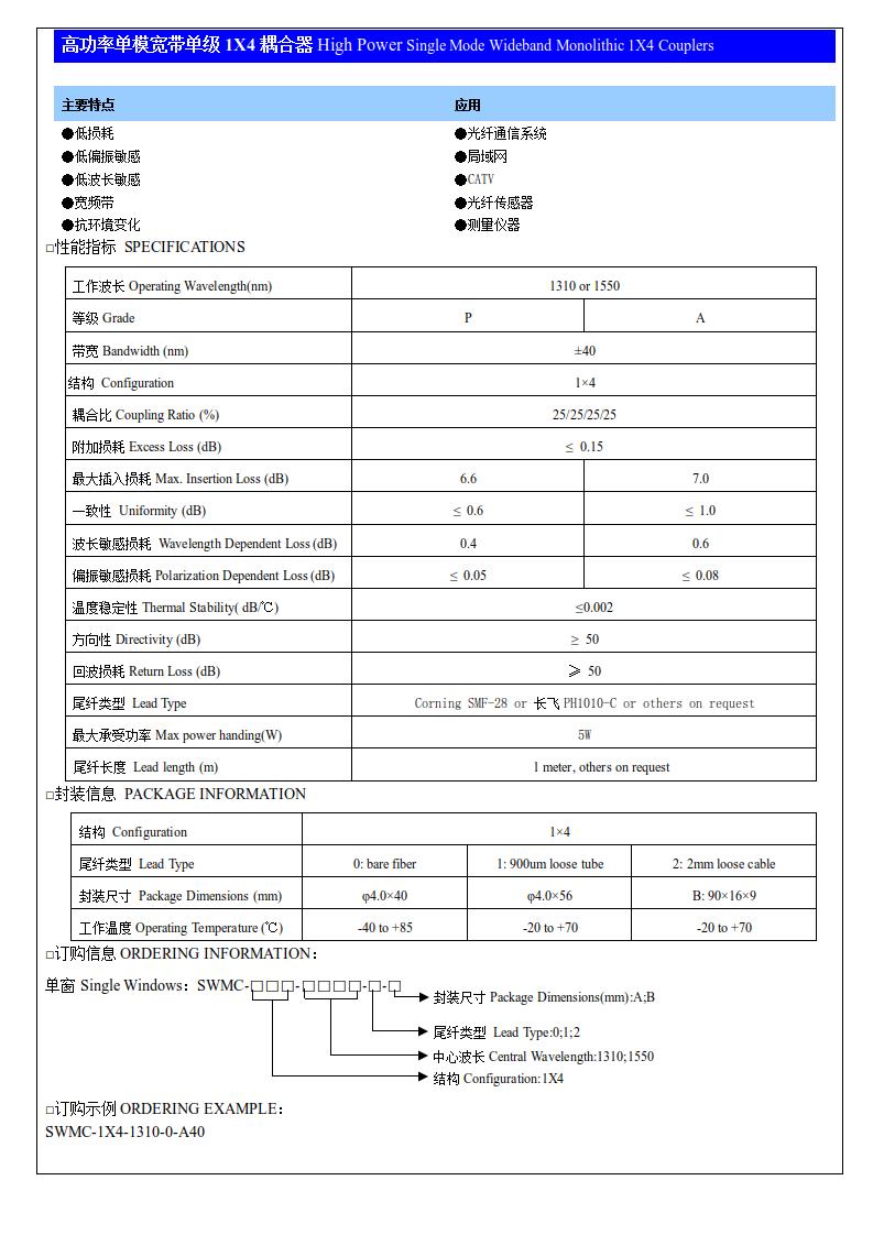 高功率單模寬帶單級1X4耦合器.jpg