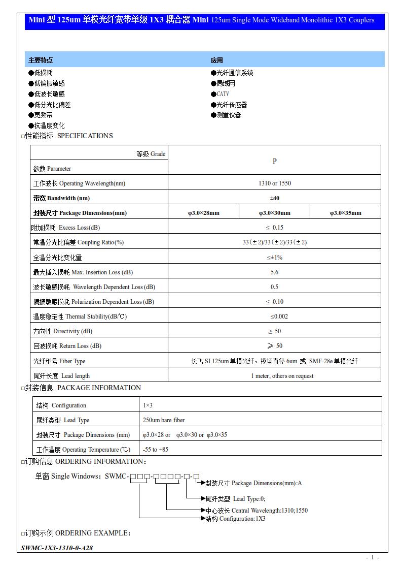 Mini型125um單模光纖寬帶單級1X3耦合器.jpg